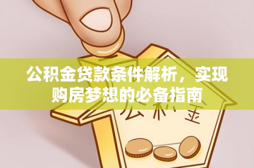 濠江公积金贷款条件解析，实现购房梦想的必备指南