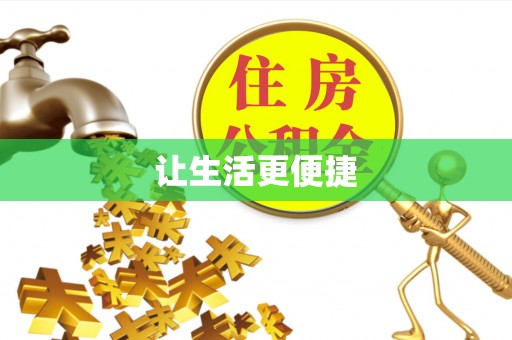 濠江让生活更便捷