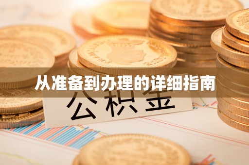 濠江从准备到办理的详细指南