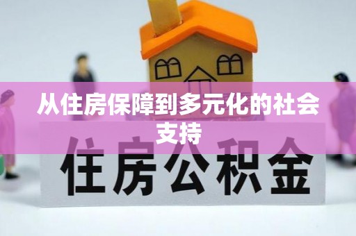 濠江从住房保障到多元化的社会支持