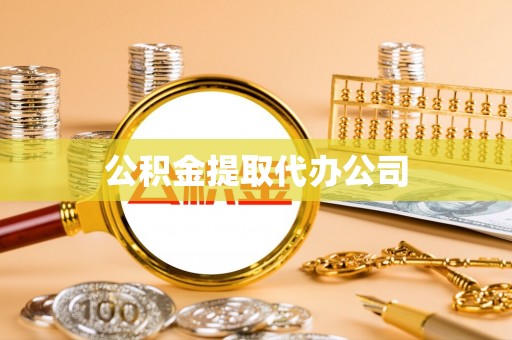 濠江公积金提取代办公司