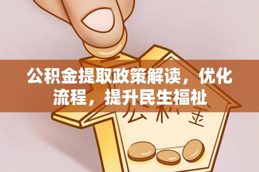 濠江公积金提取政策解读，优化流程，提升民生福祉