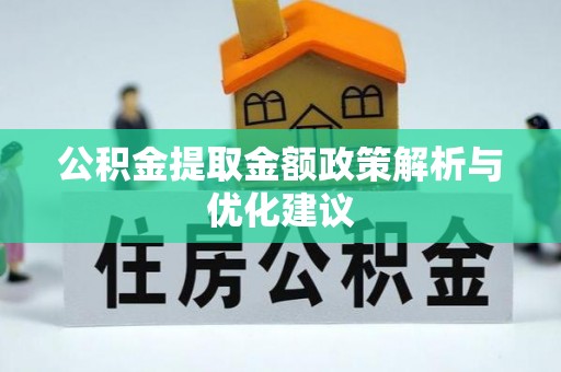 濠江公积金提取金额政策解析与优化建议