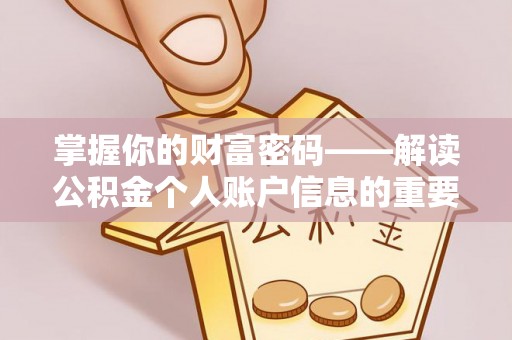 濠江掌握你的财富密码——解读公积金个人账户信息的重要性