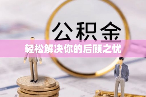 濠江轻松解决你的后顾之忧