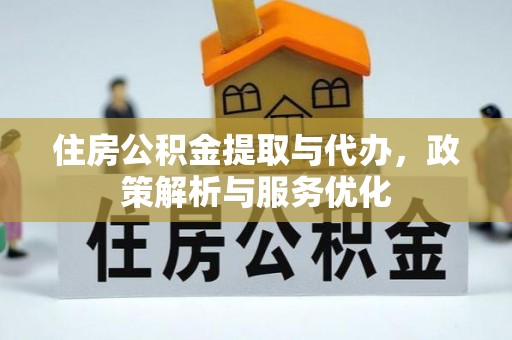 濠江住房公积金提取与代办，政策解析与服务优化
