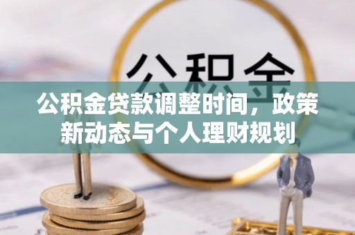 濠江公积金贷款调整时间，政策新动态与个人理财规划