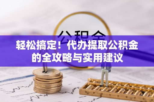 濠江轻松搞定！代办提取公积金的全攻略与实用建议