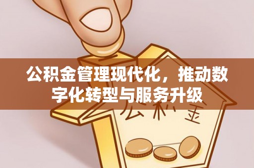 濠江公积金管理现代化，推动数字化转型与服务升级