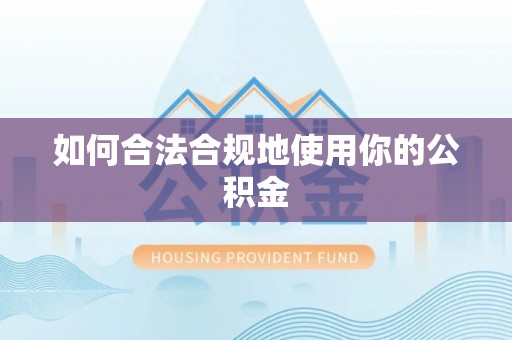 濠江如何合法合规地使用你的公积金