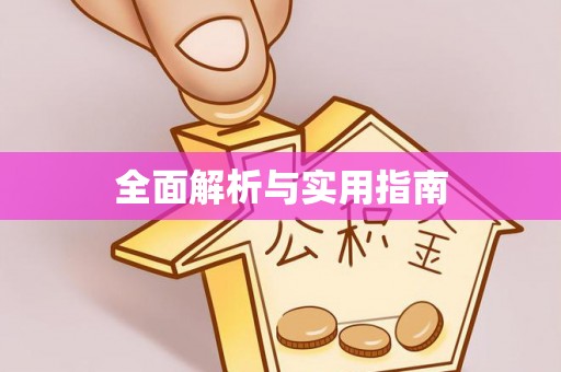 濠江全面解析与实用指南