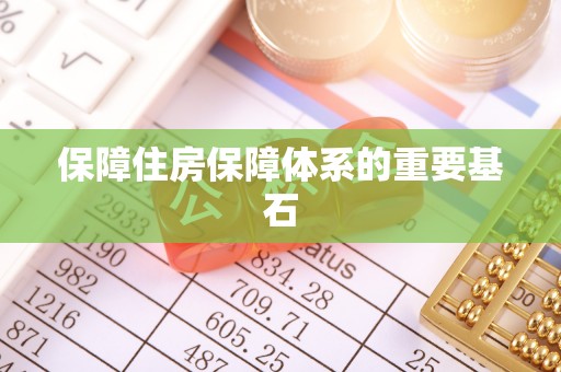 濠江保障住房保障体系的重要基石