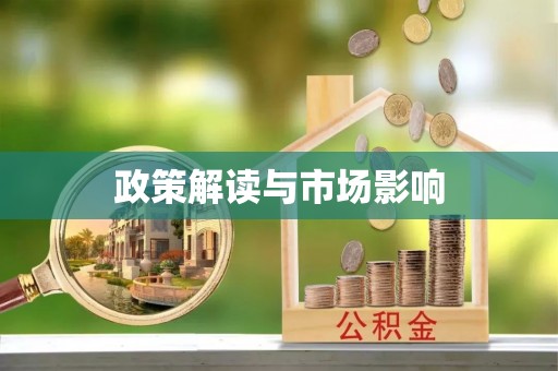 濠江政策解读与市场影响