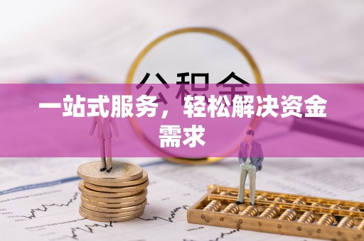濠江一站式服务，轻松解决资金需求