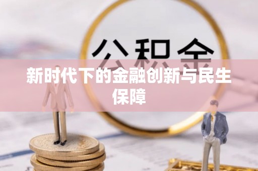 濠江新时代下的金融创新与民生保障