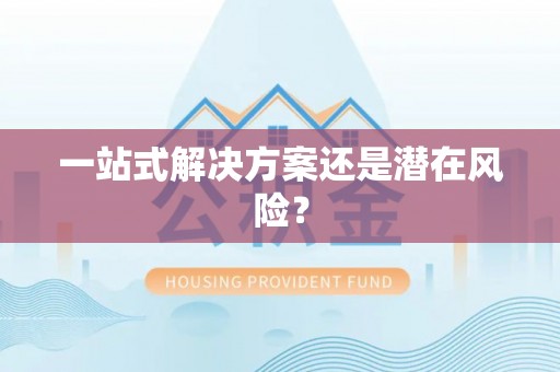 濠江一站式解决方案还是潜在风险？
