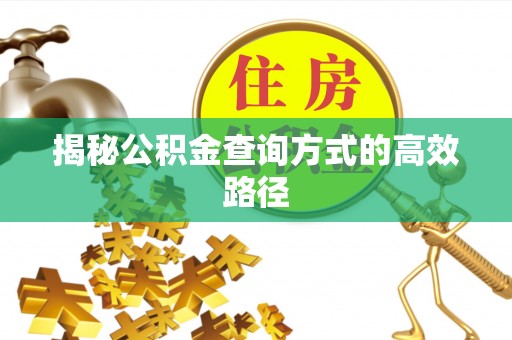 濠江揭秘公积金查询方式的高效路径