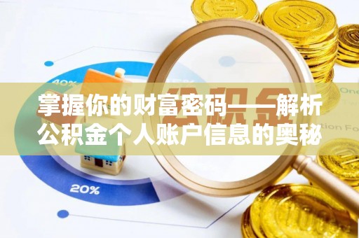 濠江掌握你的财富密码——解析公积金个人账户信息的奥秘