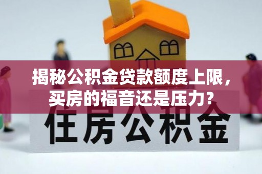 濠江揭秘公积金贷款额度上限，买房的福音还是压力？