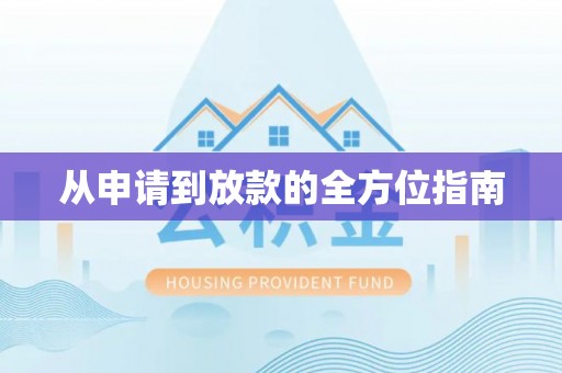 濠江从申请到放款的全方位指南