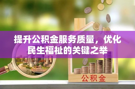 濠江提升公积金服务质量，优化民生福祉的关键之举