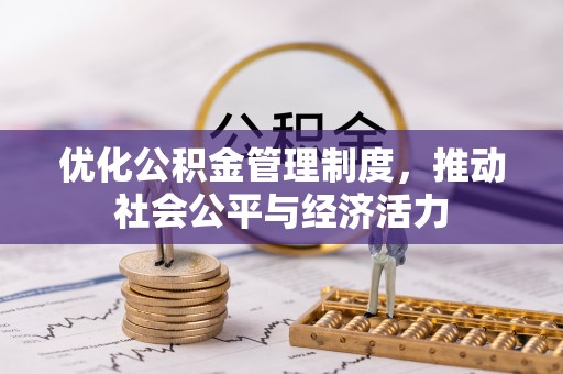 濠江优化公积金管理制度，推动社会公平与经济活力