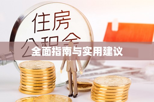 濠江全面指南与实用建议