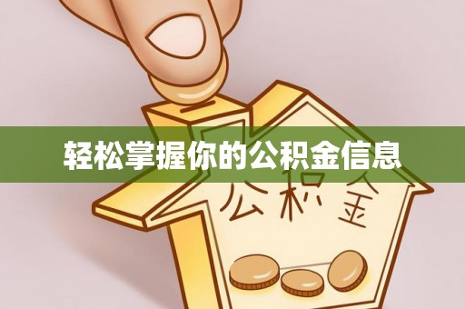 濠江轻松掌握你的公积金信息