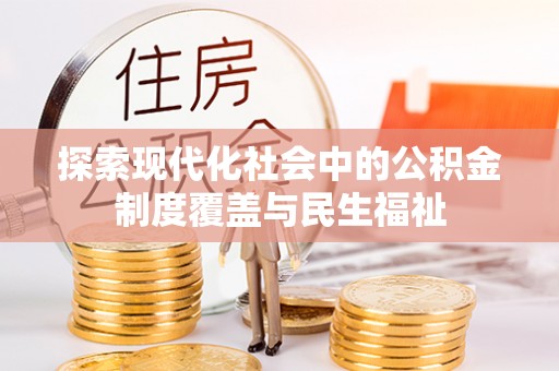 濠江探索现代化社会中的公积金制度覆盖与民生福祉
