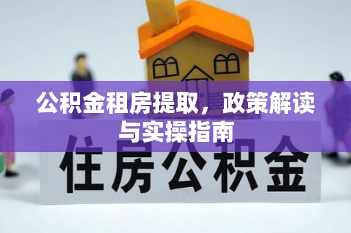 濠江公积金租房提取，政策解读与实操指南