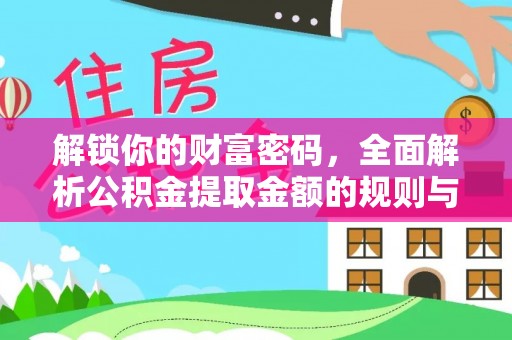 濠江解锁你的财富密码，全面解析公积金提取金额的规则与技巧
