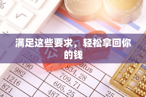 濠江满足这些要求，轻松拿回你的钱