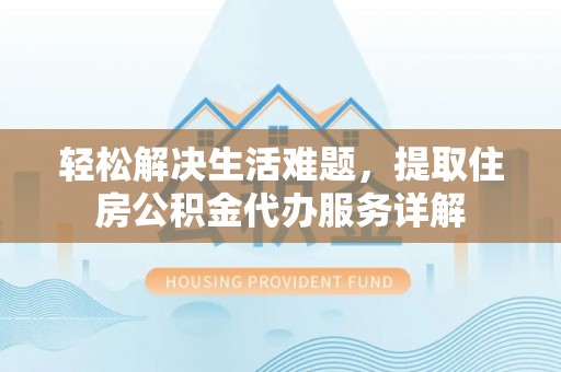 濠江轻松解决生活难题，提取住房公积金代办服务详解