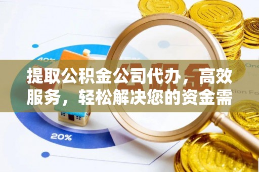 濠江提取公积金公司代办，高效服务，轻松解决您的资金需求