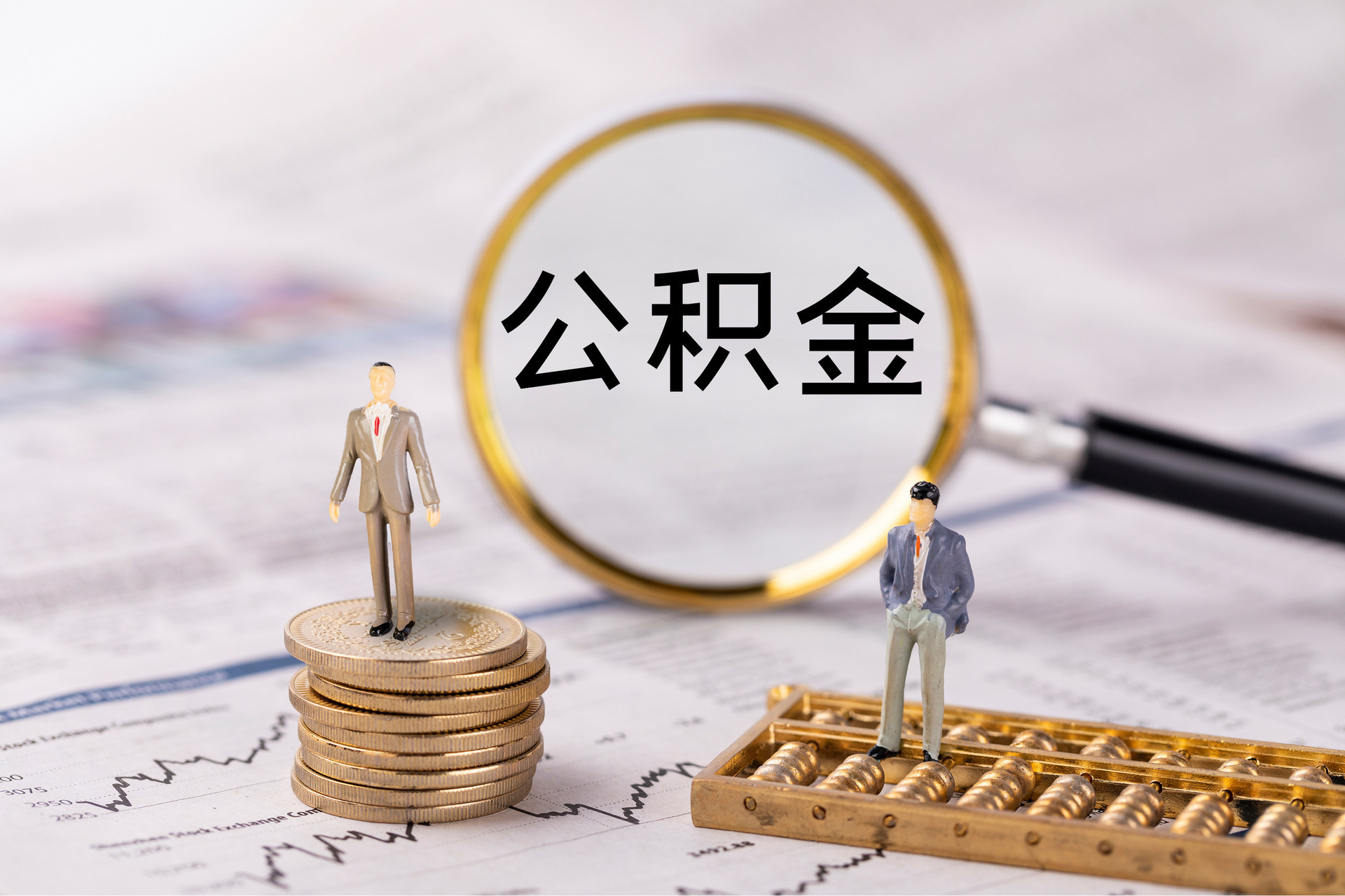 濠江公积金代办